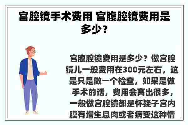 宫腔镜手术费用 宫腹腔镜费用是多少？